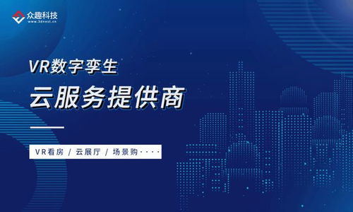 VR數(shù)字孿生重塑生活新圖景 眾趣科技榮膺2021新基建特色提供商TOP50